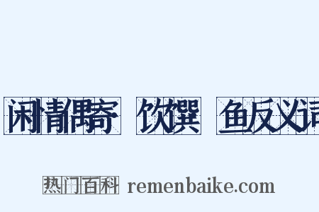 闲情偶寄·饮馔·鱼反义词是什么意思的图片